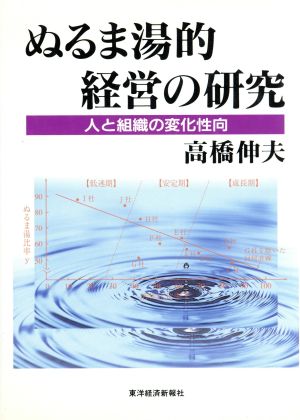 ぬるま湯的経営の研究 人と組織の変化性向