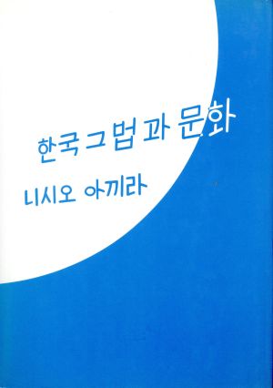 韓国その法と文化