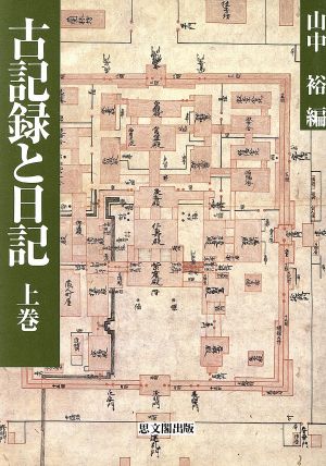 古記録と日記(上巻)