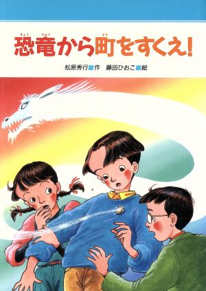 恐竜から町をすくえ！みんなのライブラリー16