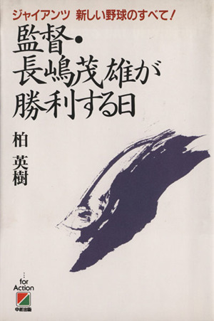 監督・長嶋茂雄が勝利する日 ジャイアンツ 新しい野球のすべて！