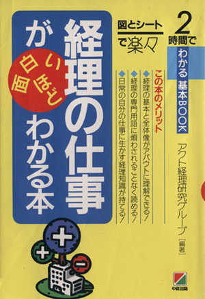 経理の仕事が面白いほどわかる本 2時間でわかる基本BOOK