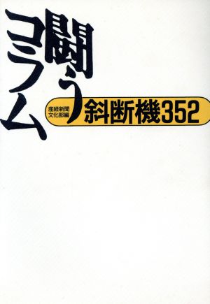 闘うコラム斜断機352