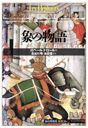 象の物語 神話から現代まで 知の再発見双書26