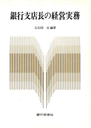 銀行支店長の経営実務