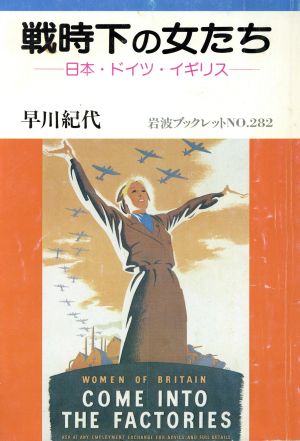 戦時下の女たち日本・ドイツ・イギリス岩波ブックレット282