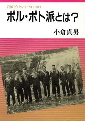 ポル・ポト派とは？ 岩波ブックレット284