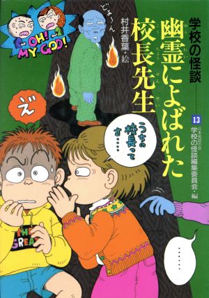 幽霊によばれた校長先生 学校の怪談13