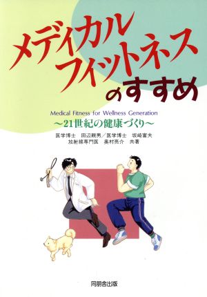 メディカルフィットネスのすすめ 21世紀の健康づくり