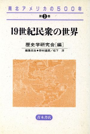 南北アメリカの500年(3) 19世紀民衆の世界