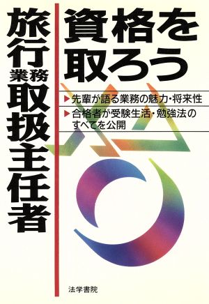 旅行業務取扱主任者資格を取ろう