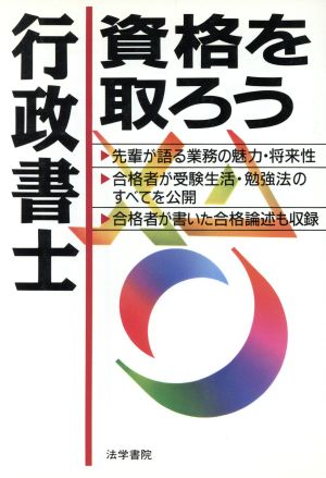 行政書士資格を取ろう