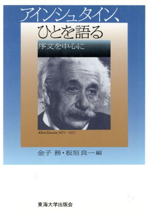 アインシュタイン、ひとを語る序文を中心に