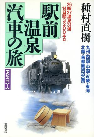 駅前温泉汽車の旅(PART1 九州・四国・中国・近畿・東海・北陸・首都圏周辺篇)