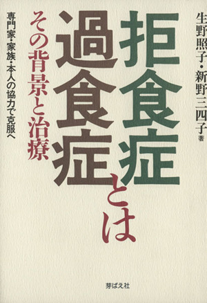 拒食症・過食症とは その背景と治療法 専門家・家族・本人の協力で克服へ