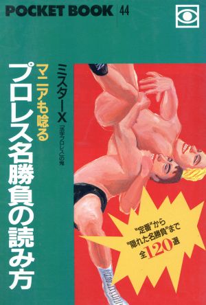 マニアも唸るプロレス名勝負の読み方 ポケットブック44