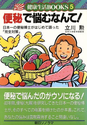 便秘で悩むなんて！ 健康生活BOOKS5