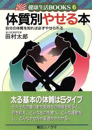 体質別やせる本 健康生活BOOKS6