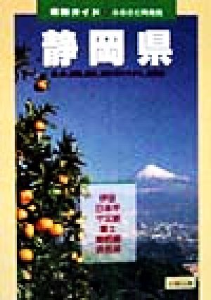 静岡県 ふるさと再発見 県別ガイド22