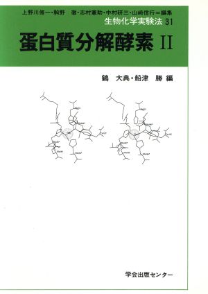 蛋白質分解酵素(2) 生物化学実験法31