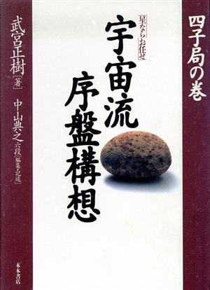 「星ならお任せ」宇宙流序盤構想(四子局の巻)