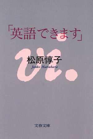 英語できます 文春文庫