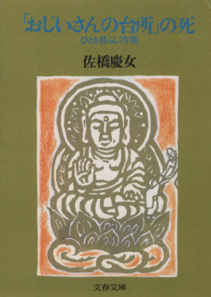 「おじいさんの台所」の死 ひとり暮らし7年間 文春文庫