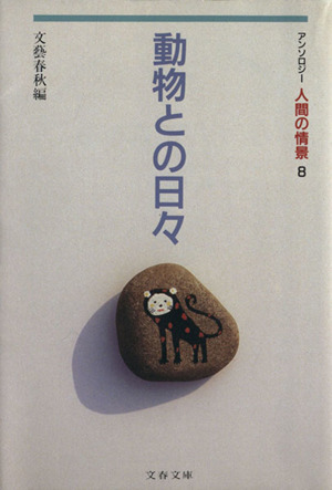 アンソロジー 人間の情景(8) 動物との日々 文春文庫