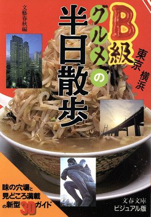 東京・横浜B級グルメの半日散歩見て食べて都会の魅力を知る文春文庫ビジュアル版