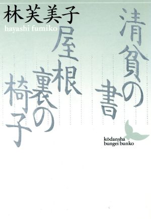 清貧の書・屋根裏の椅子 講談社文芸文庫