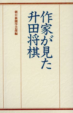 作家が見た升田将棋