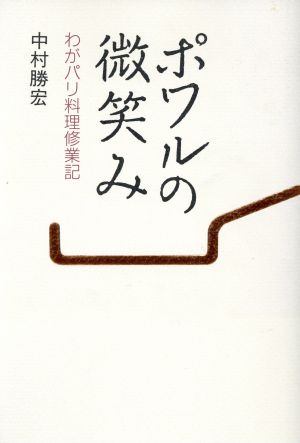 ポワルの微笑み わがパリ料理修業記