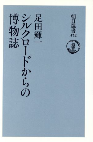 シルクロードからの博物誌 朝日選書472