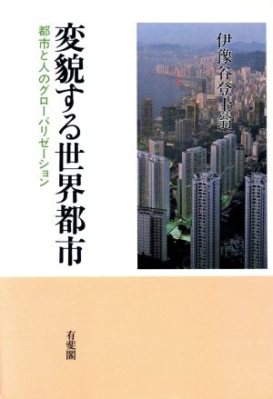 変貌する世界都市 都市と人のグローバリゼーション