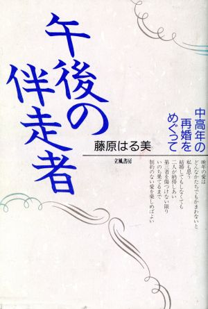 午後の伴走者 中高年の再婚をめぐって