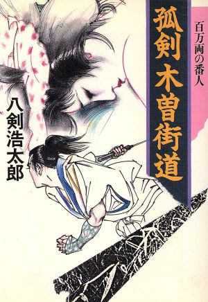 孤剣 木曽街道 百万両の番人 廣済堂文庫348