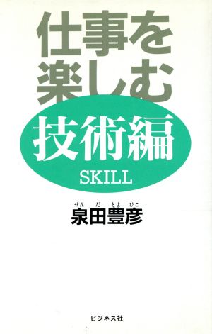 仕事を楽しむ 技術編