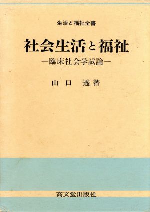 社会生活と福祉 臨床社会学試論 生活と福祉全書