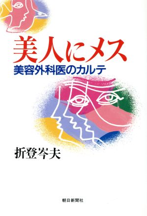 美人にメス 美容外科医のカルテ