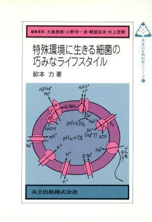 特殊環境に生きる細菌の巧みなライフスタイル 未来の生物科学シリーズ27