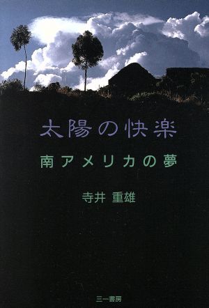 太陽の快楽 南アメリカの夢