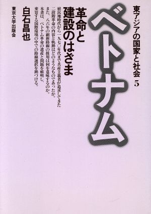 ベトナム 革命と建設のはざま 東アジアの国家と社会5