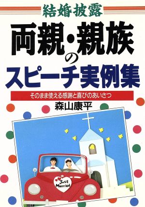 結婚披露 両親・親族のスピーチ実例集 そのまま使える感謝と喜びのあいさつ ai・books