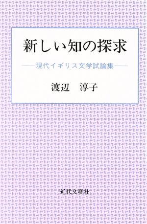 新しい知の探求 現代イギリス文学試論集