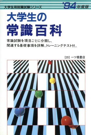 大学生の常識百科('94年度版) 大学生用就職試験シリーズ23