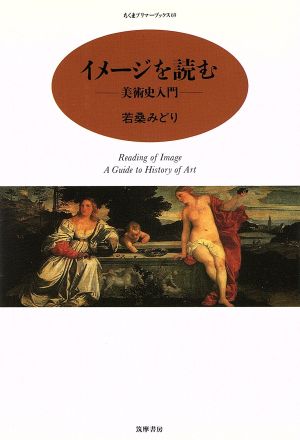イメージを読む 美術史入門 ちくまプリマーブックス69