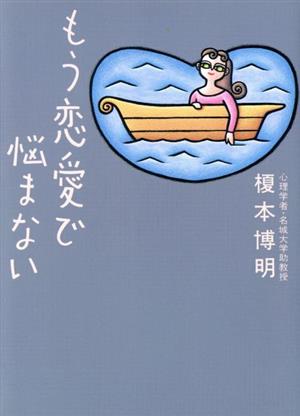 もう恋愛で悩まない