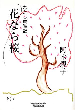 花なら桜 わたし歳時記 青春愛蔵版