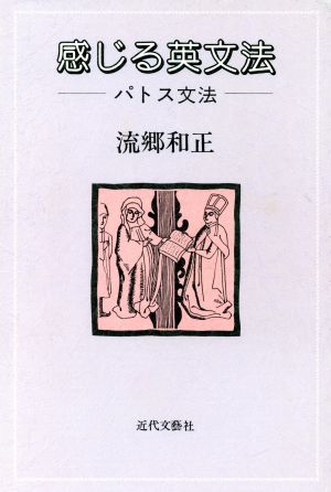 感じる英文法 パトス文法