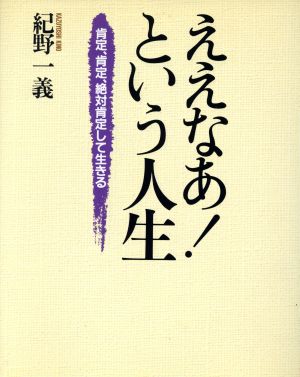 ええなあ！という人生 肯定、肯定、絶対肯定して生きる